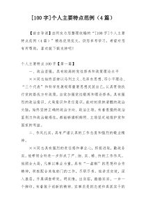 [100字]个人主要特点范例（4篇）
