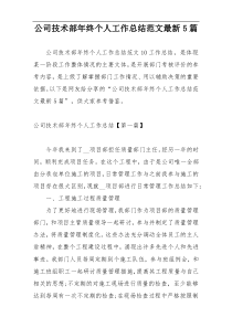 公司技术部年终个人工作总结范文最新5篇
