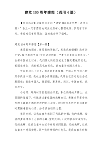 建党100周年感想（通用4篇）