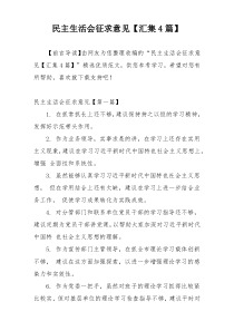 民主生活会征求意见【汇集4篇】