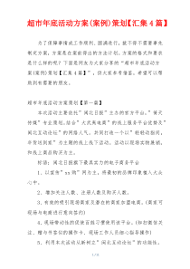 超市年底活动方案(案例)策划【汇集4篇】