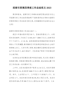 招商引资第四季度工作总结范文2023