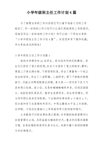 小学年级班主任工作计划4篇