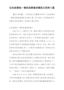 红色故事赵一曼的故事演讲稿范文范例5篇