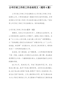 公司行政工作的工作总结范文（通用4篇）