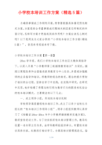 小学校本培训工作方案（精选5篇）