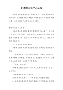 护理部主任个人总结