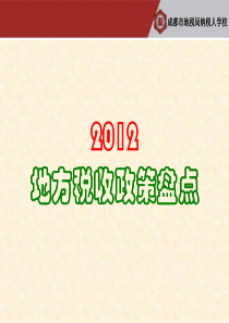XXXX地方税收政策盘点