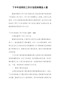 下半年老师的工作计划范例精选4篇