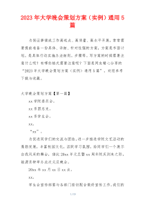 2023年大学晚会策划方案（实例）通用5篇
