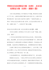 学校社区活动策划方案（实例）_社区活动策划方案（实例）（最新5篇）
