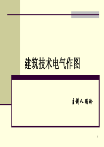 XXXX-01技术作图(电气)