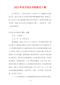 2023年双方协议书的格式5篇