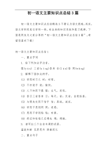 初一语文主要知识点总结3篇