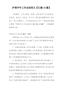护理半年工作总结范文【汇编10篇】