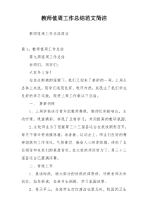 教师值周工作总结范文简洁