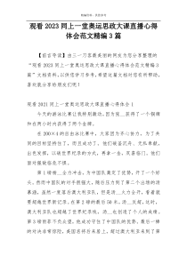 观看2023同上一堂奥运思政大课直播心得体会范文精编3篇