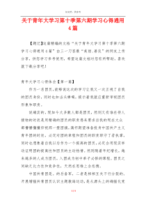 关于青年大学习第十季第六期学习心得通用4篇