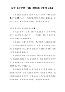 关于《开学第一课》观后感【实用5篇】