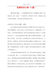 拓展培训心得（4篇）