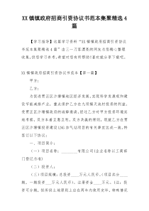 XX镇镇政府招商引资协议书范本集聚精选4篇