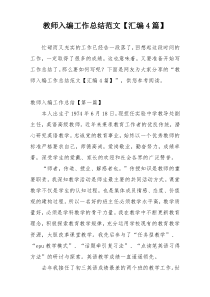 教师入编工作总结范文【汇编4篇】