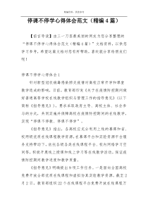 停课不停学心得体会范文（精编4篇）