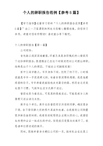 个人的辞职报告范例【参考5篇】