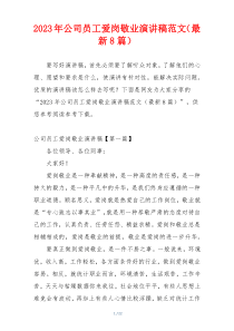 2023年公司员工爱岗敬业演讲稿范文（最新8篇）