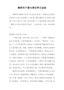 教师关于爱与责任学习总结