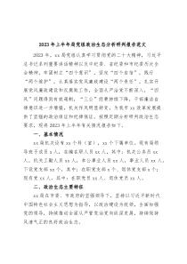 2023年上半年局党组政治生态分析研判报告工作汇报总结