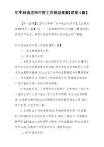 初中政治老师年度工作规划集聚【通用4篇】