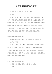 关于开业致辞开场白简短