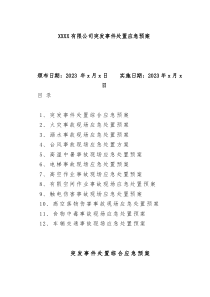 公司突发事件处置应急预案汇编集团企业