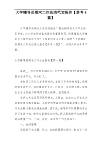 大学辅导员期末工作总结范文报告【参考4篇】