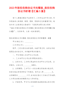 2023年股权收购协议书完整版_股权收购协议书虾塘【汇编5篇】