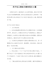 关于化工类实习报告范文4篇
