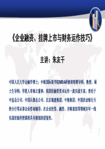 16企业融资、挂牌上市与财务运作技巧