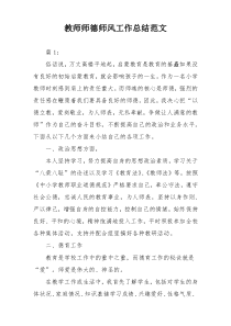 教师师德师风工作总结范文