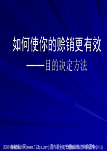 如何使你的赊销更有效——目的决定方法