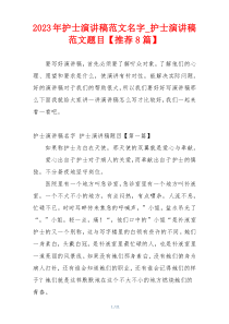 2023年护士演讲稿范文名字_护士演讲稿范文题目【推荐8篇】