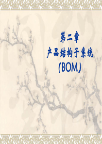 ERP生产管理实务第二章BOM