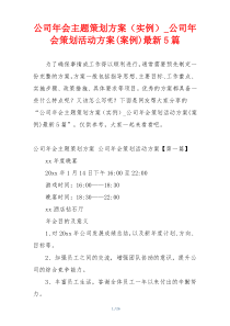 公司年会主题策划方案（实例）_公司年会策划活动方案(案例)最新5篇