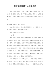 教师德能勤绩个人年度总结