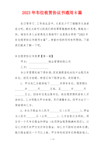 2023年车位租赁协议书通用8篇