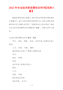 2023年专业技术职务聘用合同书【范例5篇】