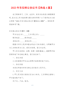 2023年车位转让协议书【热选4篇】