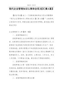 现代企业管理知识心得体会范文【汇集4篇】