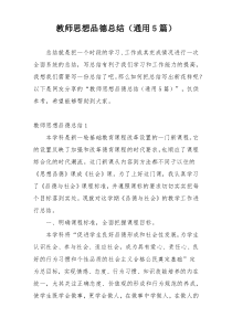 教师思想品德总结（通用5篇）