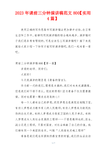 2023年课前三分钟演讲稿范文800【实用4篇】